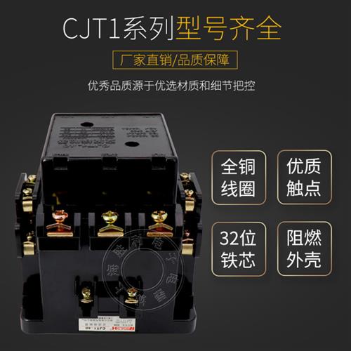 交流接触器CJT1-10A/20A/40A 家用单三相交流电压380V 220V 36V