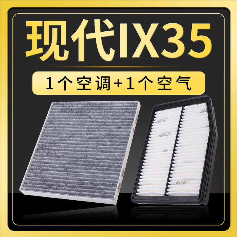 适配北京现代ix35空气滤芯空调原厂原装升级空滤12-13-15-18-20款