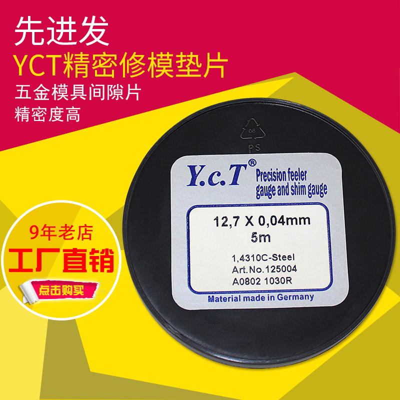 YCT模具垫片精密间隙片矽钢片不锈钢垫片锡钢片修补冷焊片宽12.7