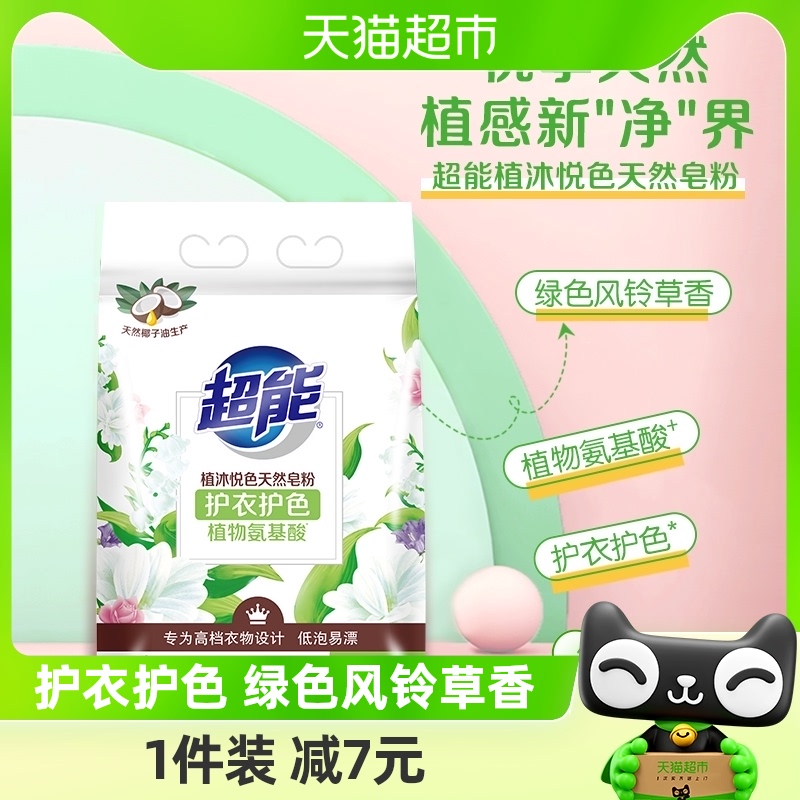 超能植沐悦色天然皂粉风铃草香1.2kg+308g低泡易漂植物氨基酸