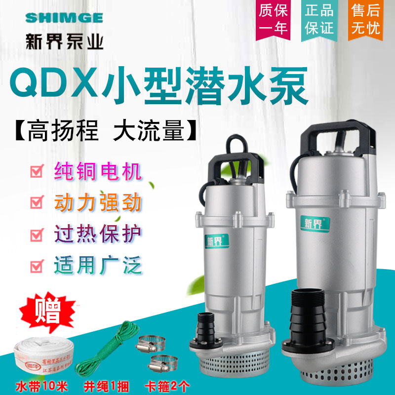 新界潜水泵QDX型高扬程抽水机农用大流量家用220V农田灌溉抽水泵
