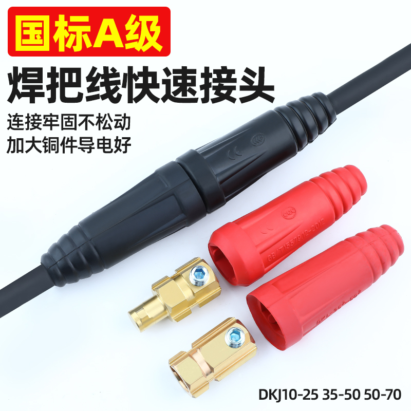 电焊机焊把线快速接头电缆线连接头对接头公母耦合器插头插座端子