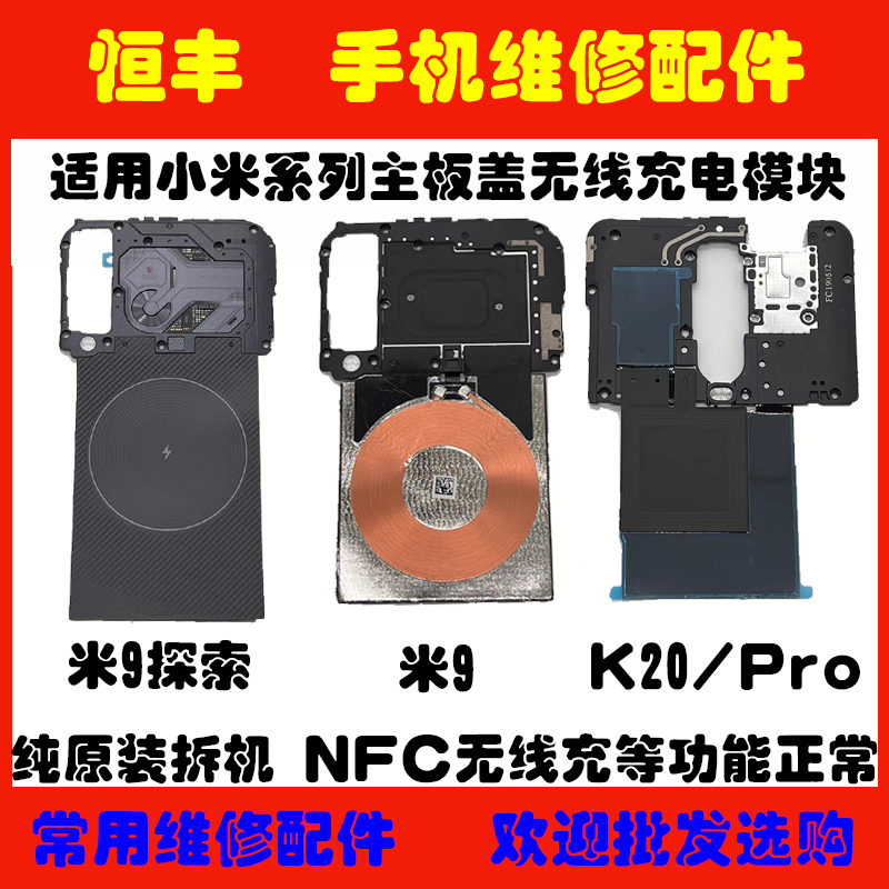 原装拆机K20Pro主板盖 NFC线圈 小米9 探索版 尊享版无线充电模块