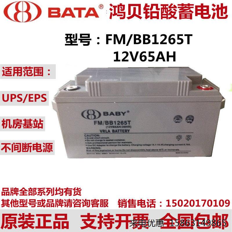 BABY上海鸿贝铅酸蓄电池FM/BB1265T 12V65AH 20HR 直流屏EPS UPS
