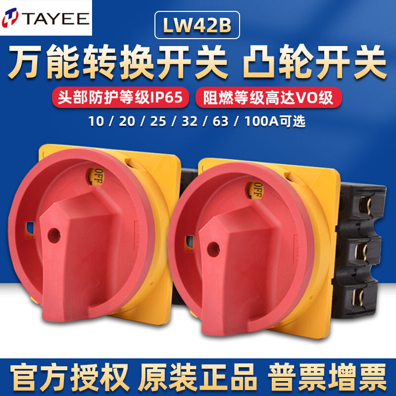 上海天逸万能转换开关LW42b25电器100 32A60安全通断凸轮旋转旋钮