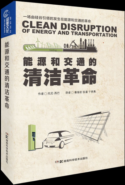 能源和交通的清洁革命  9787535791849  湖南科技出版社 全新正版