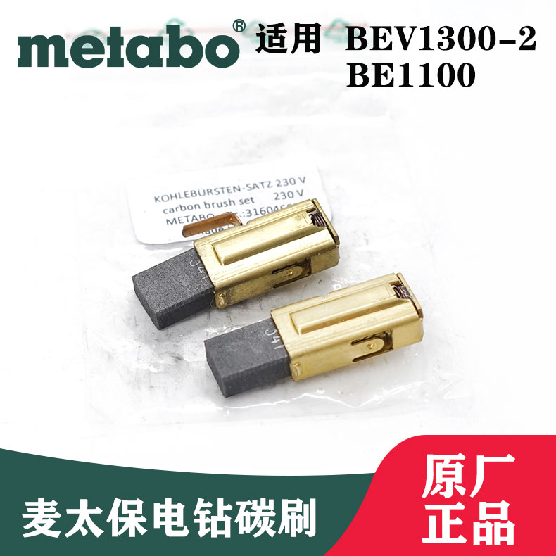metabo麦太保原装手电钻BEV1300-2/BE1100碳刷支架电转电刷正品