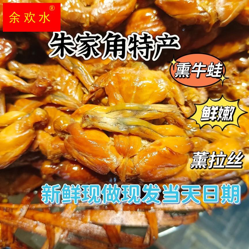 青浦朱家角熏拉丝练塘熏牛蛙上海特产现做现发真空包装开袋即食鲜
