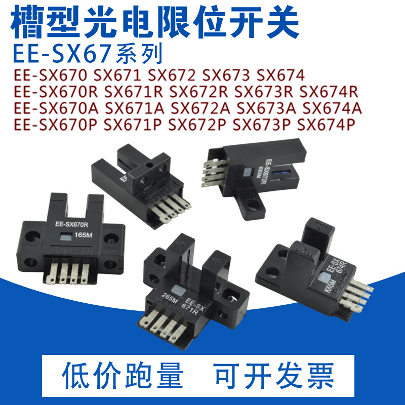 U型槽型光电开关传感器EE-SX670/671/672/673/674/P/R/A NPN/PNP