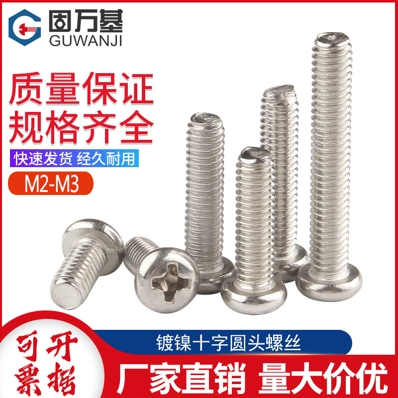 铁镀镍十字圆头螺丝钉十字槽盘头螺栓机丝小螺钉M2/M2.5/M2.6M3M4