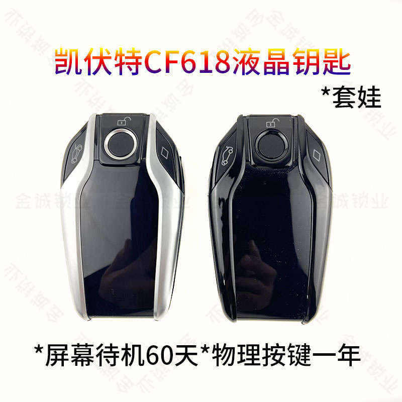 适用CF618汽车液晶钥匙 适用奥迪陆宝马奔驰等改装智能液晶车钥匙