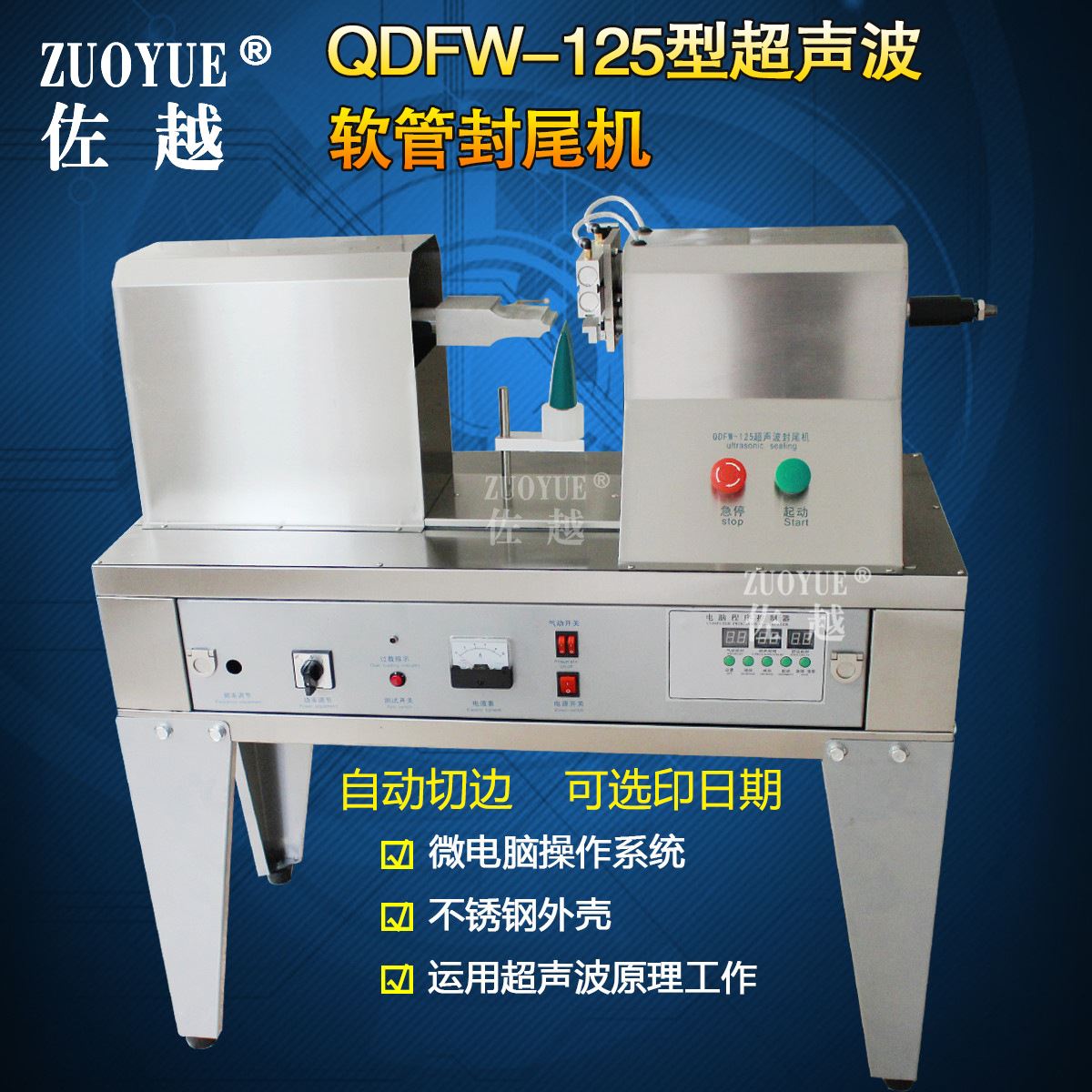 QDFW-125超声波封尾机 铝塑复合软管封口机 超声波塑料软管封尾机