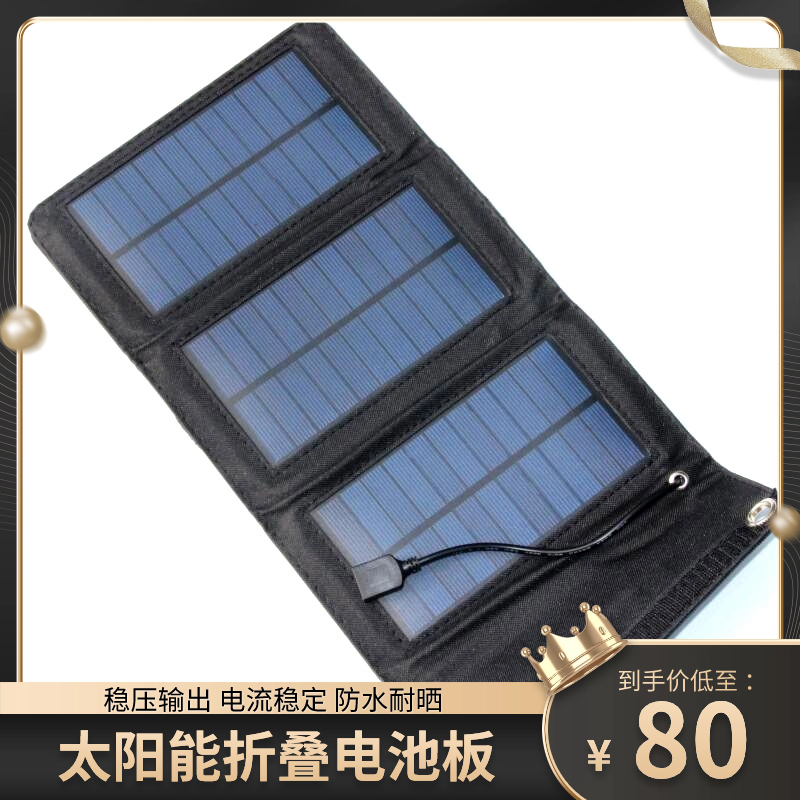 5W太阳能折叠电池板 手机充电器 户外便携太阳能电池板 户外用品