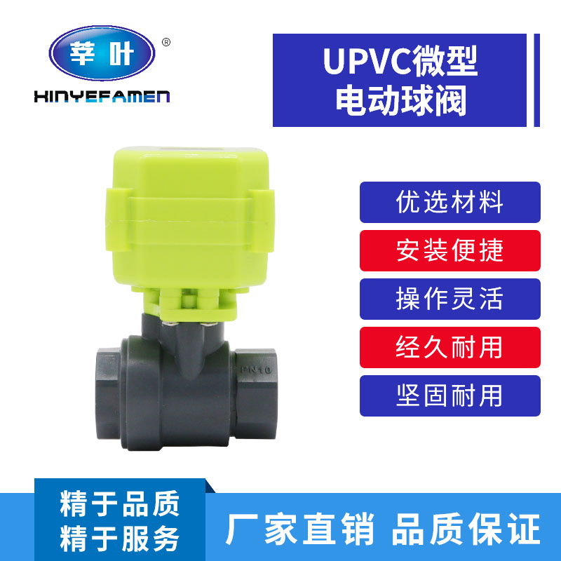 微型电动球阀 电动UPVC球阀 电动PVC塑料球阀 耐腐蚀酸碱DN15 20
