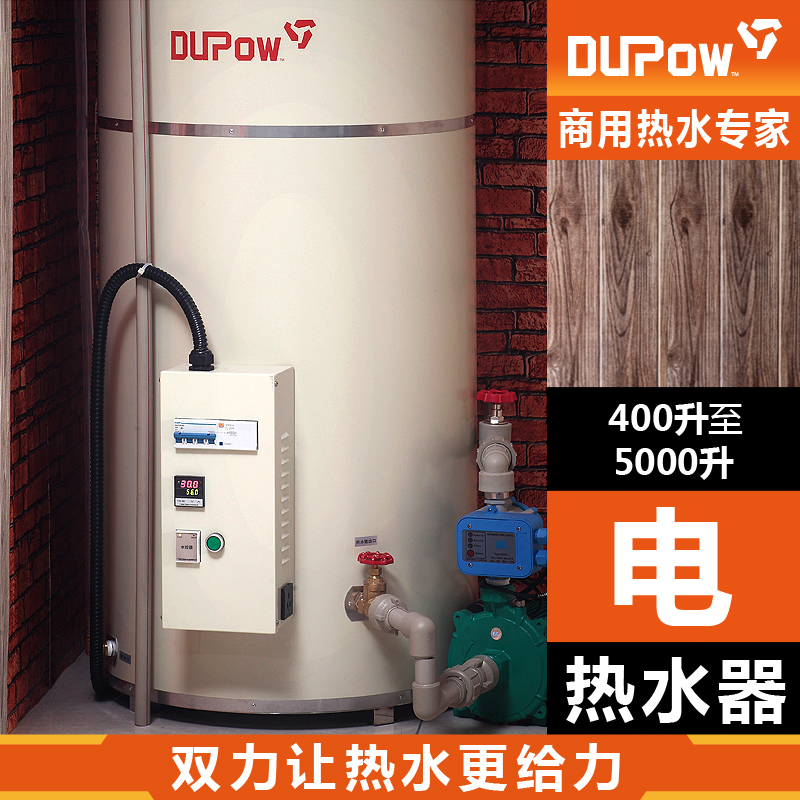 Dupow双力热水锅炉储水立式大容量商用大型电热水器美容会所泡澡