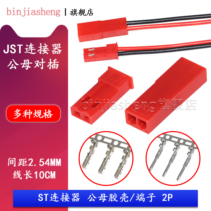 JST/SYP-2P对插线 LED公母插头连接线2.54公母胶壳空中对接接插件