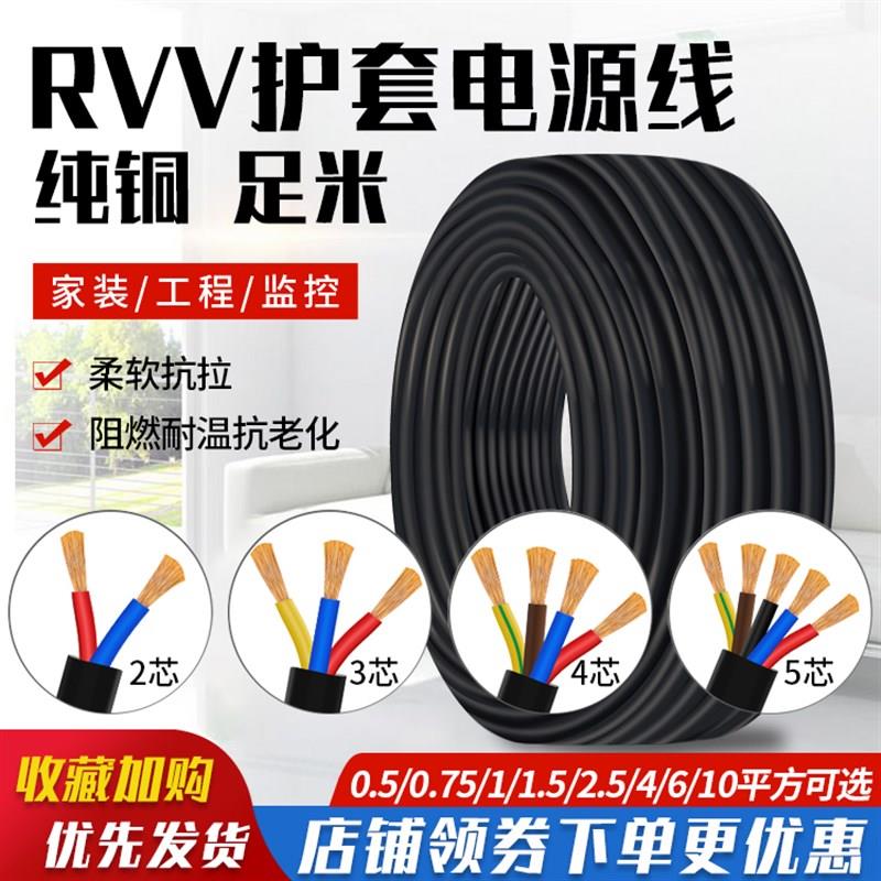 RVV国标无氧铜电缆线2芯3芯4芯5芯0.5 1 2.5 4平方家用护套软电线
