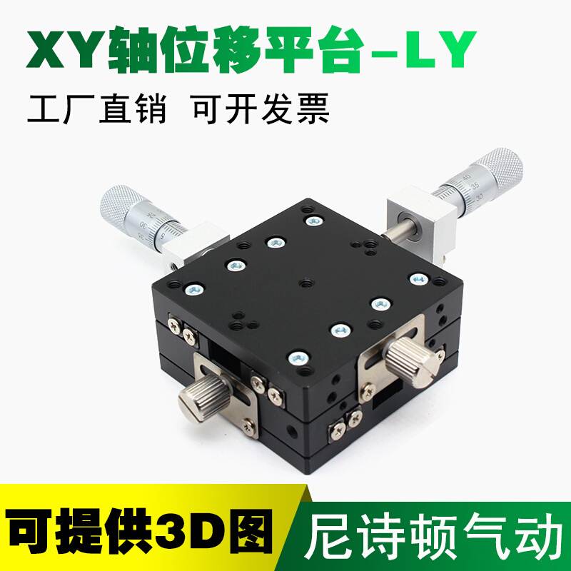 XY轴位移平台手动两轴十字滑台光学微调精密工作台LY40/60/80/125