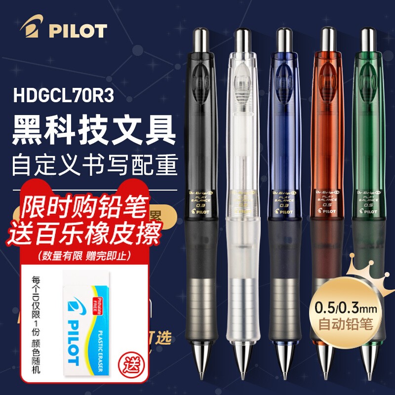 日本Pilot百乐官方限定摇摇乐自动铅笔HDGCL-70R高颜值0.5黑科技低重心不断芯Dr.Grip健握绘画专用自动笔0.3