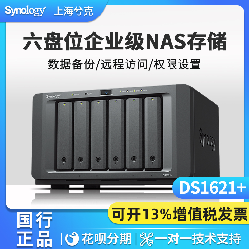 【可以旧换新】群晖DS1621+NAS存储Synology网络存储器文件服务器私有云6盘位共享企业云盘群辉万兆备份