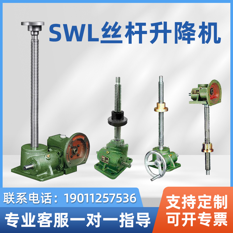 SWL丝杆升降机小型减速器蜗轮蜗杆升降减速机手摇螺杆齿轮升降器