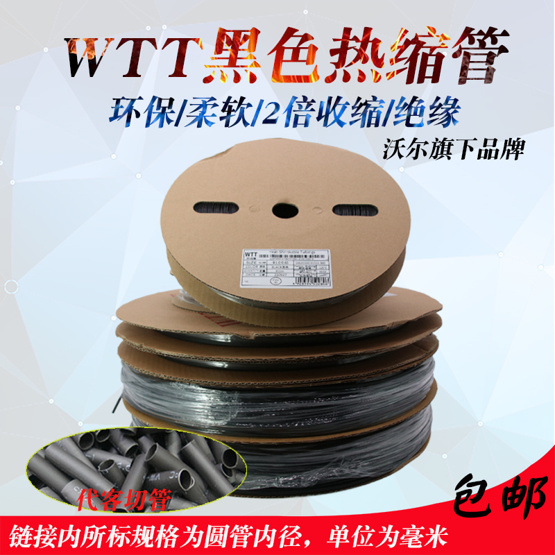 WTT黑色热缩管热缩套管绝缘套管代客切管保护套电线3.579 5.5沃尔