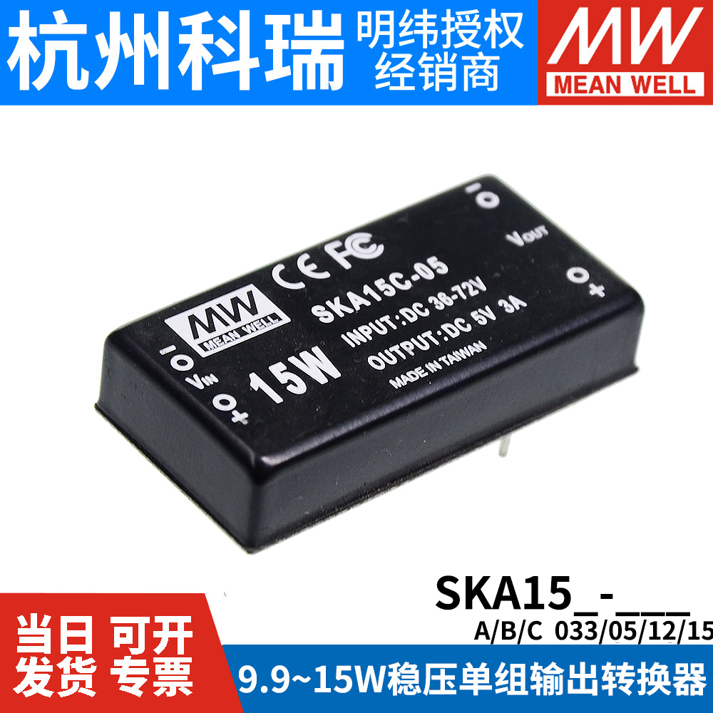 明纬开关电源SKA15A/15B/15C稳压模块3.3/5/12/15V转换器05/033