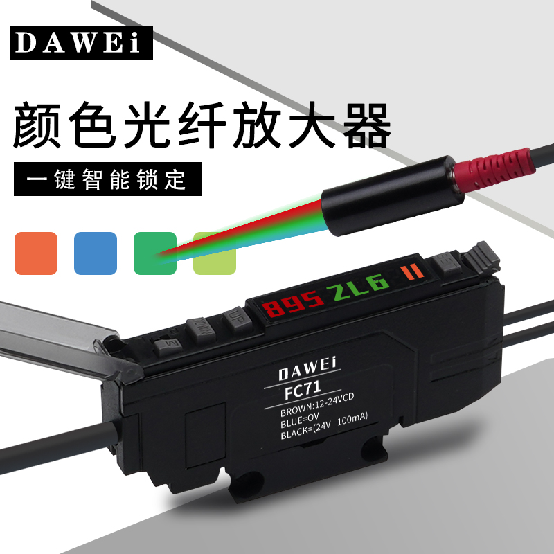 颜色识别光纤放大器FC71色标光电传感器纠偏标签定位替代E3NX-CA1